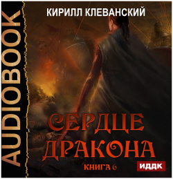 Сердце Дракона  Книга 6 (цифровая версия) ИДДК Аудиокнига –