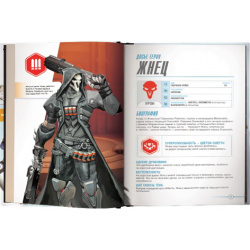Overwatch: Дополненный официальный путеводитель по миру игры Scholastic