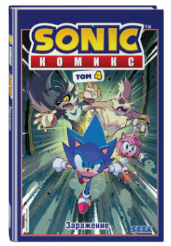 Комикс Sonic: Заражение  Том 4 Перевод от Diamond Dust и Сыендука IDW Publishing