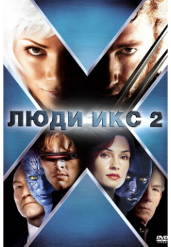 Люди Икс 2 (DVD) 20th Century Fox В фильме мутанты продолжают борьбу