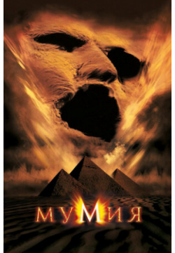 Мумия (1999) (региональное издание) (DVD) Universal Pictures 