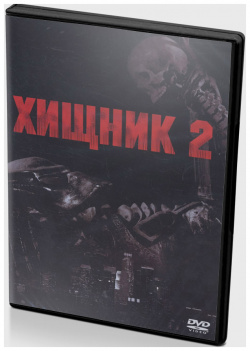 Хищник 2 (DVD) 20th Century Fox Харриган &ndash