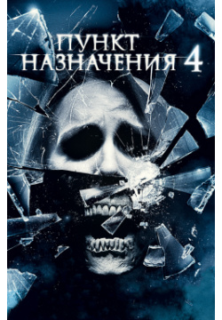Пункт назначения 4 (DVD) New Line Cinema 