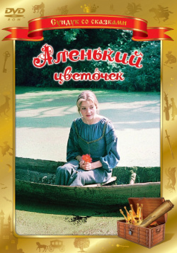 Сундук со сказками  Аленький цветочек (региональное издание) (DVD) Ruscico