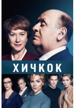 Хичкок (DVD) Cold Spring Pictures 