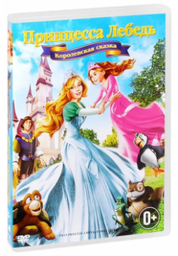 Принцесса Лебедь: Королевская сказка (DVD) Columbia/Sony 