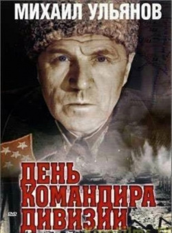День командира дивизии (региональное издание) (DVD) DVD Магия В декабре 1941 го