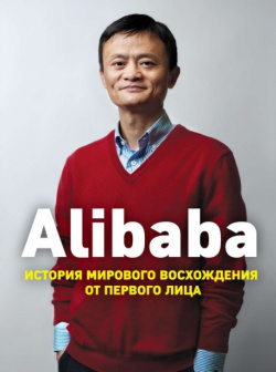 Alibaba: История мирового восхождения Эксмо Инсайдерское откровение о том