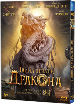 Тайна печати дракона (Blu ray + подарочные карточки) RFG (Русская Фильм Группа) 