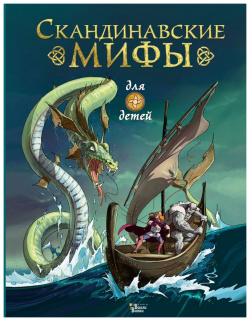 Скандинавские мифы для детей Usborne Publishing Ltd 