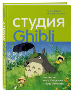 Студия Ghibli: Творчество Хаяо Миядзаки и Исао Такахаты Kamera Books 