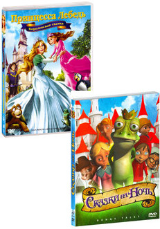 Принцесса Лебедь: Королевская сказка / Сказки на ночь (2 DVD) Sony Pictures Animation 
