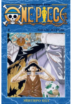 Манга One Piece Большой куш – Начало легенды  Книга 4 Shueisha