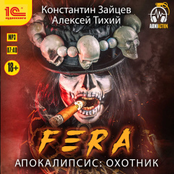 Fera  Апокалипсис: Охотник (цифровая версия) 1С Паблишинг