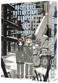 Манга Последнее путешествие девочек  Том 1 Yen Press Эксцентричная