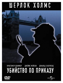 Шерлок Холмс: Убийство по приказу (DVD) Universal Pictures 