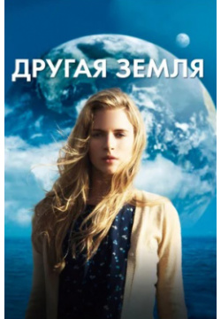 Другая Земля (DVD) 20th Century Fox Научно фантастическая драма о трагическом