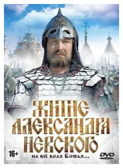 Житие Александра Невского (DVD) Русское счастье Энтертеймент 