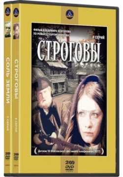 Строговы / Соль земли (4 DVD) Ленфильм 