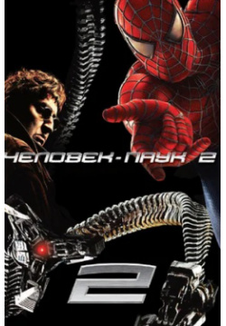 Человек Паук 2 (DVD) Columbia/Sony 