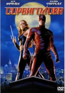 Сорвиголова (DVD) 20th Century Fox 