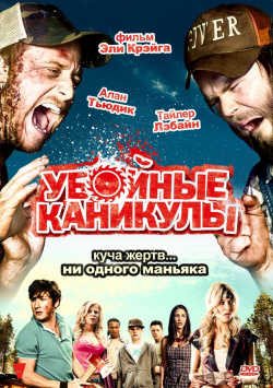 Убойные каникулы (DVD) Вольга 