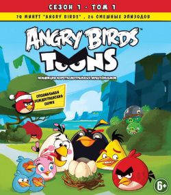 Angry birds  Коллекция короткометражных мультфильмов Сезон 1 Том (DVD) Columbia/Sony