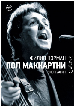 Пол Маккартни Laura Cecil Literary and The Van Lear Agency 