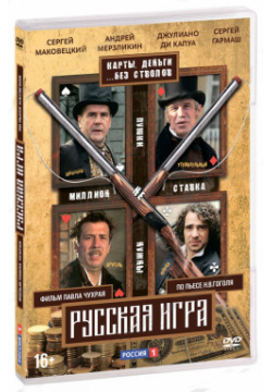 Русская игра (DVD) Корса фильм 