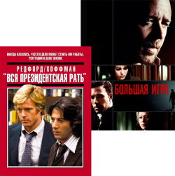 Вся президентская рать / Большая игра (2 DVD) Universal Pictures Rus 