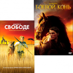 Мысли о свободе / Боевой конь (2 DVD) CP Digital 
