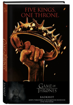 Блокнот Game Of Thrones: Корона Баратеонов Эксмо 