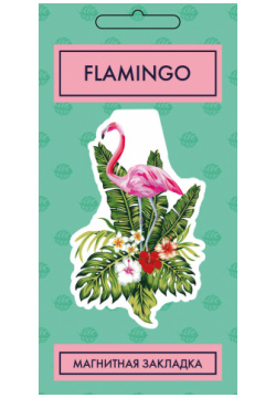 Закладка магнитная Фламинго Arte Прекрасный сувенир для каждого любителя чтения