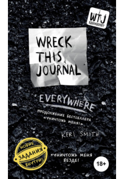 Блокнот Wreck This Journal: Everywhere Эксмо Продолжение книги сенсации Уничтожь