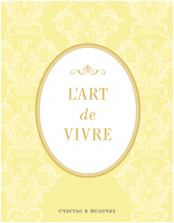 Блокнот LArt De Vivre: Счастье в мелочах (Лимонный) Эксмо 