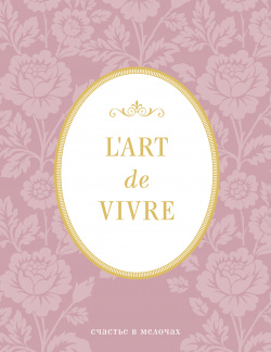 Блокнот LArt De Vivre: Счастье в мелочах (Розовый) Эксмо для утонченных