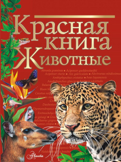 Красная книга  Животные АСТ