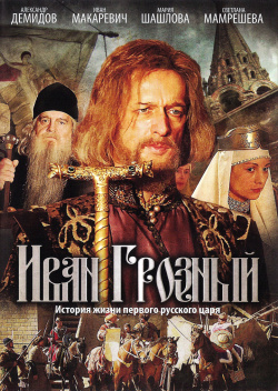 Иван Грозный (Серии 1 16) (DVD) Аврора ХVI век