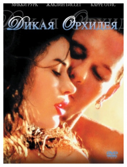 Дикая орхидея (DVD) 20th Century Fox 