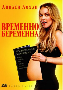 Временно беременна (региональное издание) (DVD) Grand Army Entertainment 