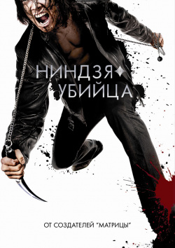 Ниндзя убийца (DVD) Universal Pictures Rus 
