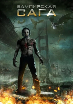 Вампирская сага (DVD) Hollywood Media Bridge 
