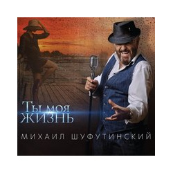 Михаил Шуфутинский – Ты моя жизнь (CD) United Music Group 