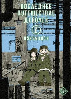 Манга Последнее путешествие девочек  Том 2 Yen Press