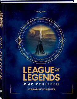 Артбук League of Legends: Мир Рунтерры  Официальный путеводитель Voracious