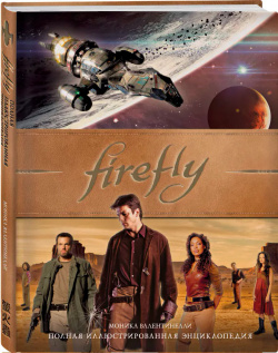 Firefly  Полная иллюстрированная энциклопедия Titan Books