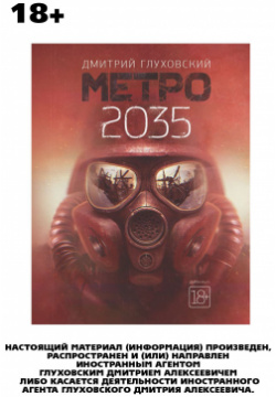 Метро 2035 АСТ 