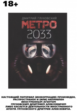 Метро 2033 АСТ 