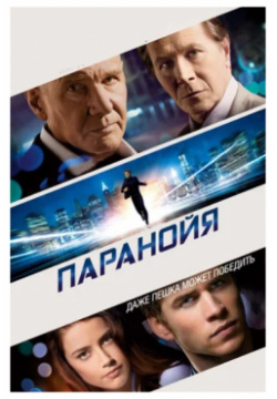 Паранойя (DVD) Gaumont 