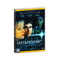 Мегаполис (DVD) Фортуна фильм XXI 
